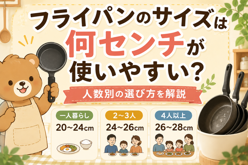フライパンのサイズは何センチが使いやすい?人数別の選び方を解説