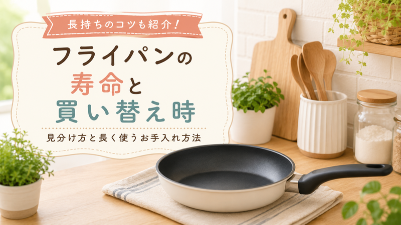 フライパンの寿命は何年?買い替えサインと長持ちさせるコツ