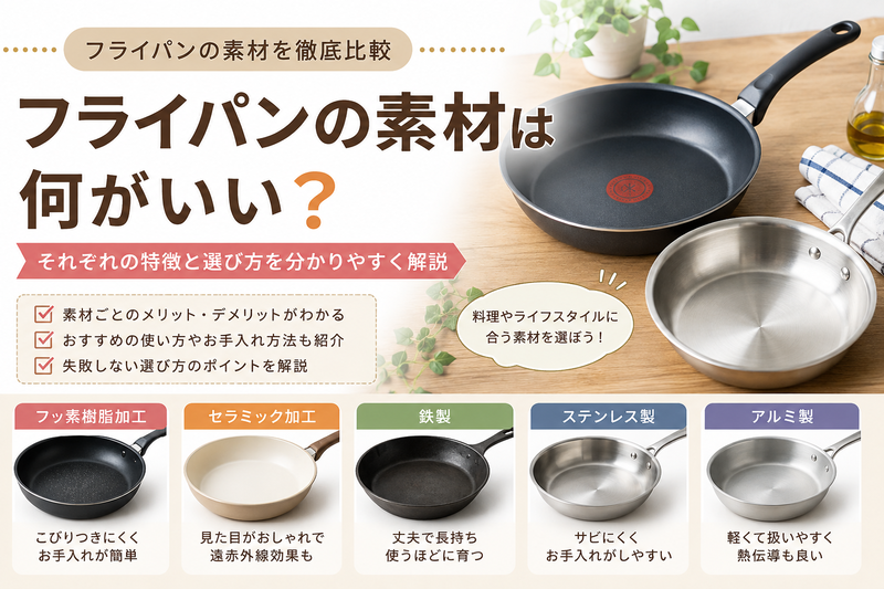 フライパンの素材の違いを比較|鉄・アルミ・ステンレスはどれが使いやすい?