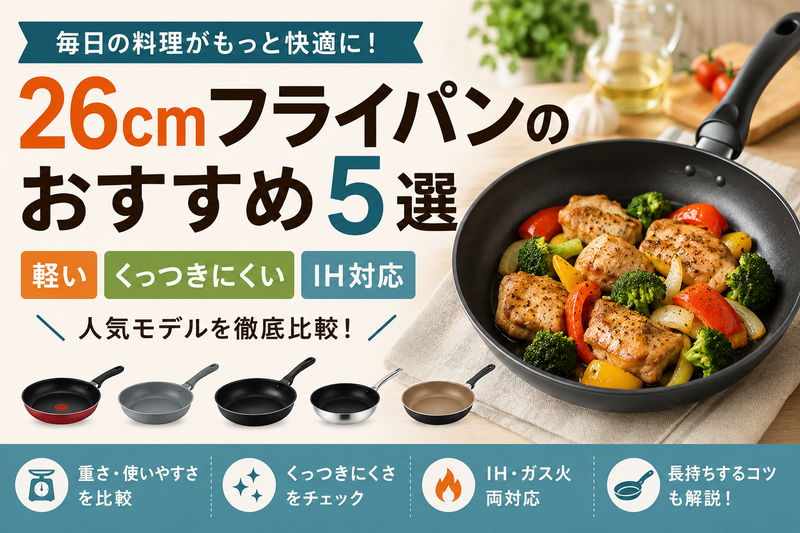 26cmフライパンのおすすめ5選|軽い・くっつきにくい・IH対応を比較