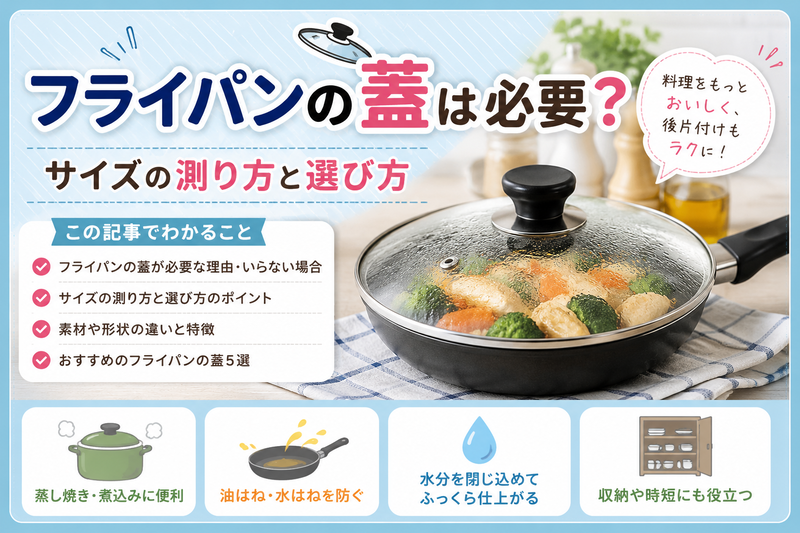 フライパンの蓋は必要?サイズの測り方と選び方