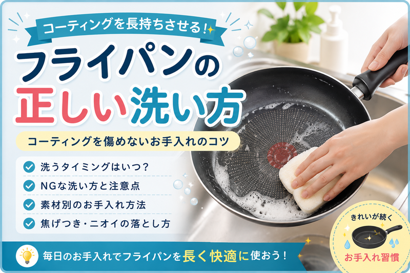 フライパンの正しい洗い方|コーティングを長持ちさせるお手入れ