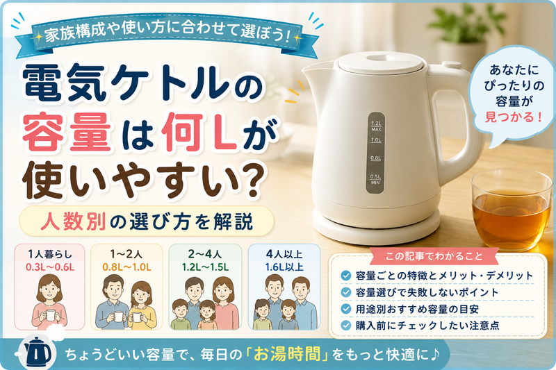 電気ケトルの容量は何Lが使いやすい?人数別の選び方を解説