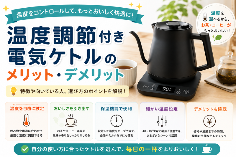 温度調節付き電気ケトルのメリット・デメリット|向いている人と選び方