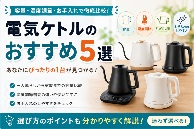 電気ケトルのおすすめ5選|容量・温度調節・お手入れを比較