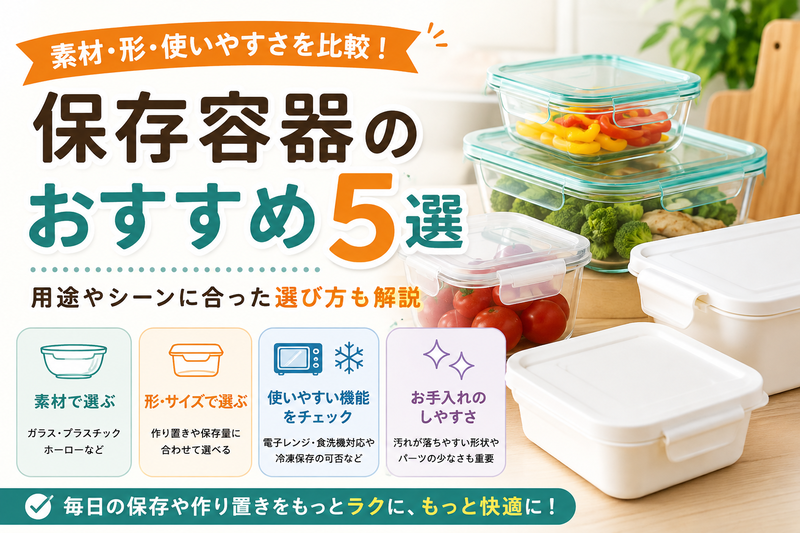 保存容器のおすすめ5選|素材・形・使いやすさを比較