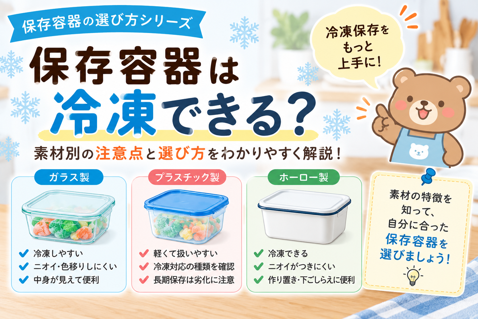 保存容器は冷凍できる？素材別の注意点と選び方